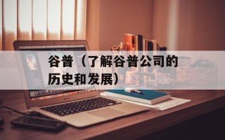 谷普（了解谷普公司的历史和发展）