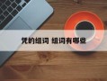 凭的组词 组词有哪些