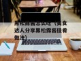 黑松露酱怎么吃（美食达人分享黑松露酱佳肴做法）