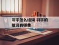羽字怎么组词 羽字的组词有哪些
