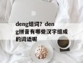 deng组词？deng拼音有哪些汉字组成的词语呢