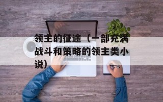 领主的征途（一部充满战斗和策略的领主类小说）