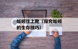 蚯蚓往上爬（探究蚯蚓的生存技巧）
