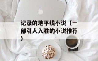 记录的地平线小说（一部引人入胜的小说推荐）