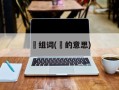 莀组词(莀的意思)