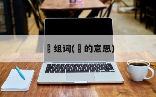 莀组词(莀的意思)