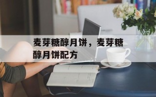 麦芽糖醇月饼，麦芽糖醇月饼配方