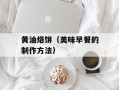 黄油烙饼（美味早餐的制作方法）