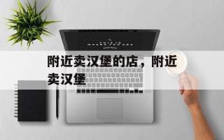 附近卖汉堡的店，附近卖汉堡
