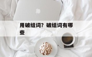 用破组词？破组词有哪些