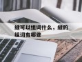 缝可以组词什么，缝的组词有哪些