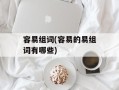 容易组词(容易的易组词有哪些)