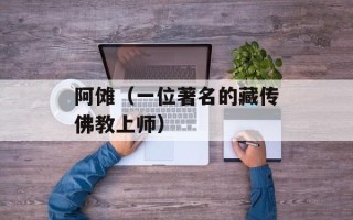 阿傩（一位著名的藏传佛教上师）