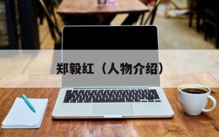 郑毅红（人物介绍）