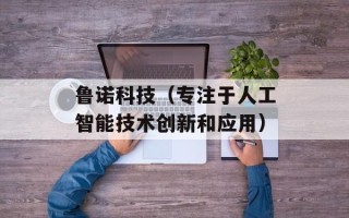 鲁诺科技（专注于人工智能技术创新和应用）
