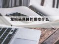 龙抬头具体的要吃什么，