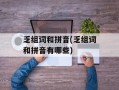 乏组词和拼音(乏组词和拼音有哪些)