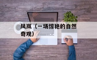 风岚（一场惊艳的自然奇观）