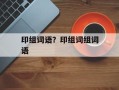 印组词语？印组词组词语
