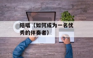 陪唱（如何成为一名优秀的伴奏者）
