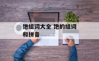 饱组词大全 饱的组词和拼音