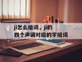 ji怎么组词，ji的四个声调对应的字组词