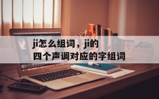 ji怎么组词，ji的四个声调对应的字组词