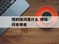 博的组词是什么 博组词有哪些