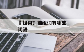 棻组词？铺组词有哪些词语