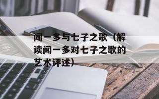 闻一多与七子之歌（解读闻一多对七子之歌的艺术评述）