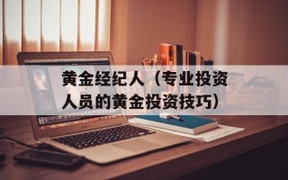 黄金经纪人（专业投资人员的黄金投资技巧）