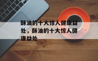 酥油的十大惊人健康益处，酥油的十大惊人健康益处
