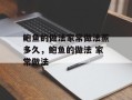 鲍鱼的做法家常做法蒸多久，鲍鱼的做法 家常做法