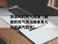 鼓浪屿的天气预报（最新的天气情况和未来几天的天气趋势）