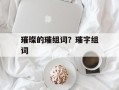 璀璨的璀组词？璀字组词