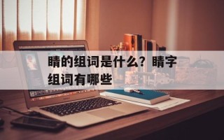 睛的组词是什么？睛字组词有哪些