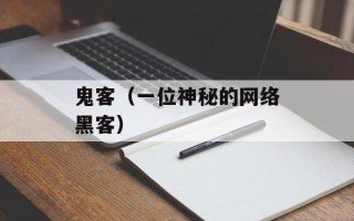 鬼客（一位神秘的网络黑客）