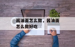 酱油面怎么做，酱油面怎么做好吃