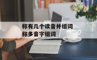 称有几个读音并组词 称多音字组词