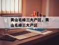 黄山毛峰三大产区，黄山毛峰三大产区