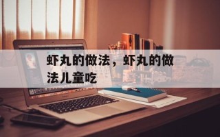 虾丸的做法，虾丸的做法儿童吃