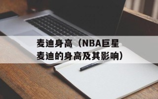 麦迪身高（NBA巨星麦迪的身高及其影响）