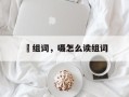 呫组词，嗫怎么读组词