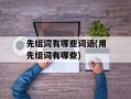 先组词有哪些词语(用先组词有哪些)