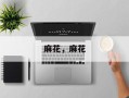 麻花，麻花