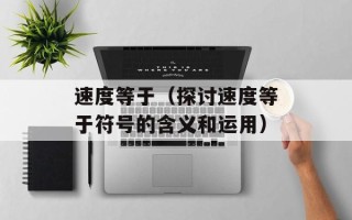 速度等于（探讨速度等于符号的含义和运用）