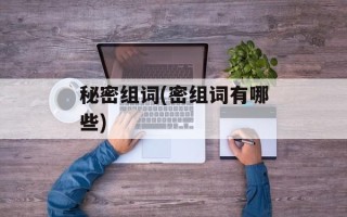 秘密组词(密组词有哪些)