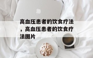 高血压患者的饮食疗法，高血压患者的饮食疗法图片