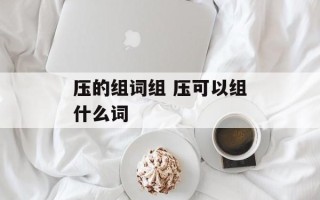 压的组词组 压可以组什么词