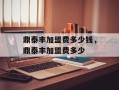 鼎泰丰加盟费多少钱，鼎泰丰加盟费多少